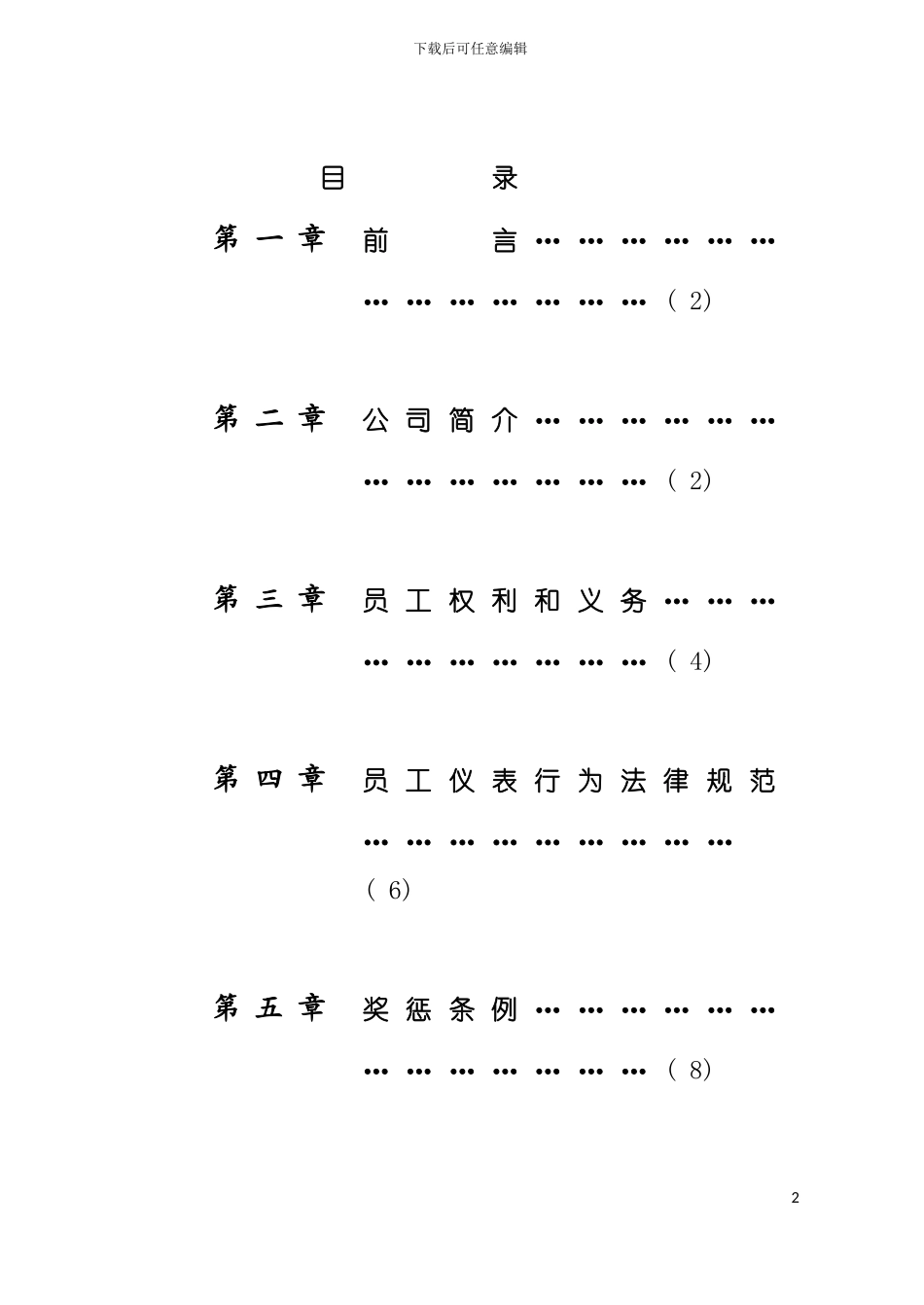 大连公司员工手册模板_第2页