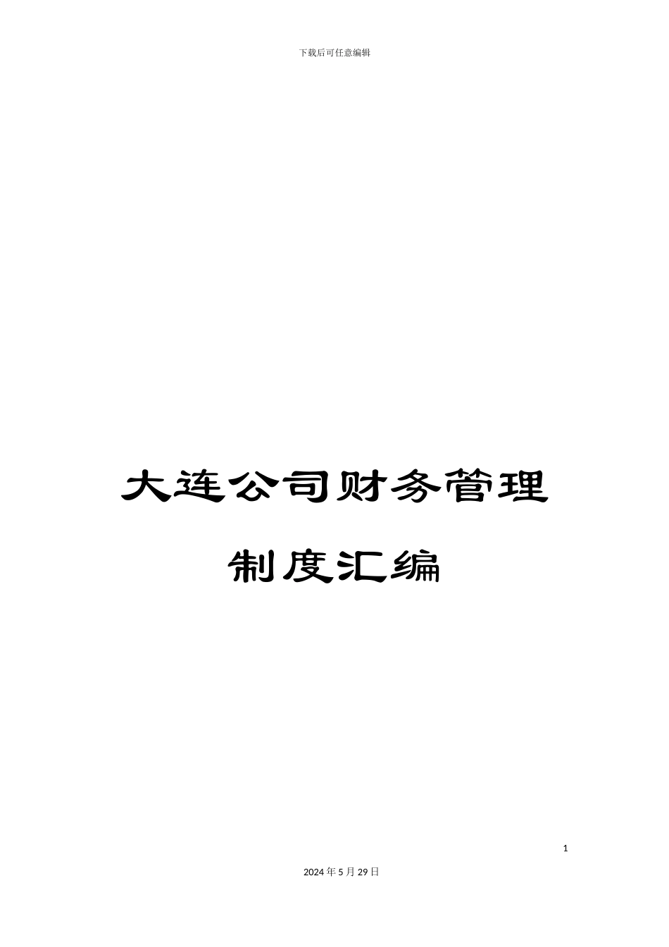 大连公司财务管理制度汇编_第1页