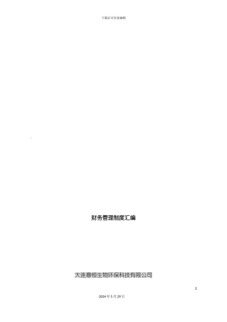 大连公司财务管理制度汇编_第2页