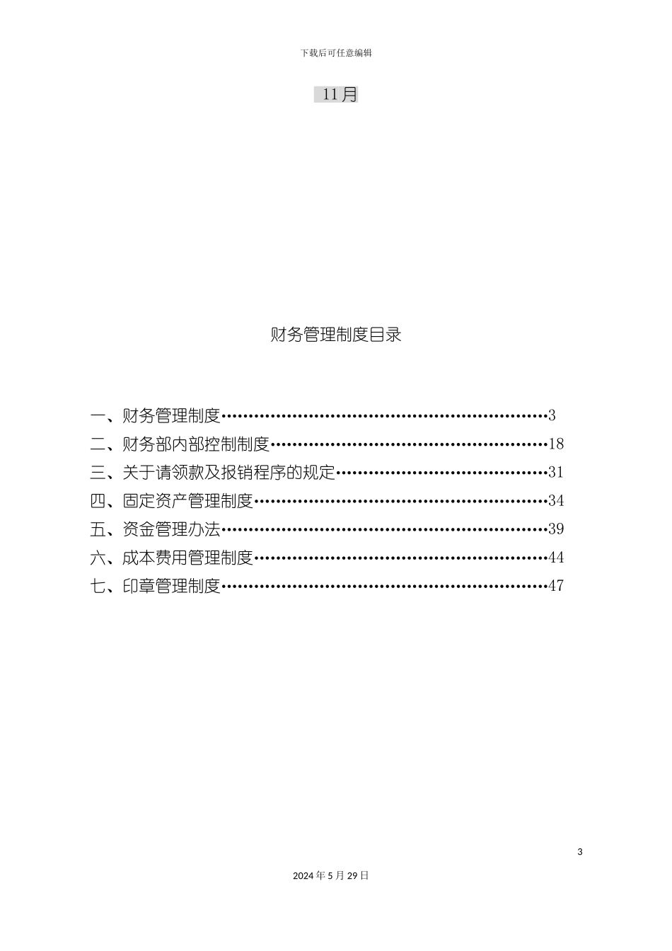 大连公司财务管理制度汇编_第3页