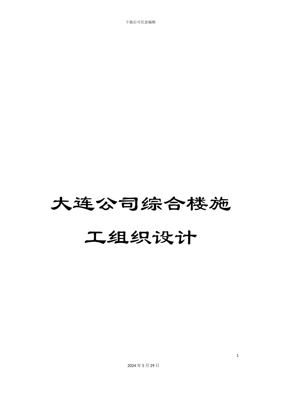 大连公司综合楼施工组织设计_第1页