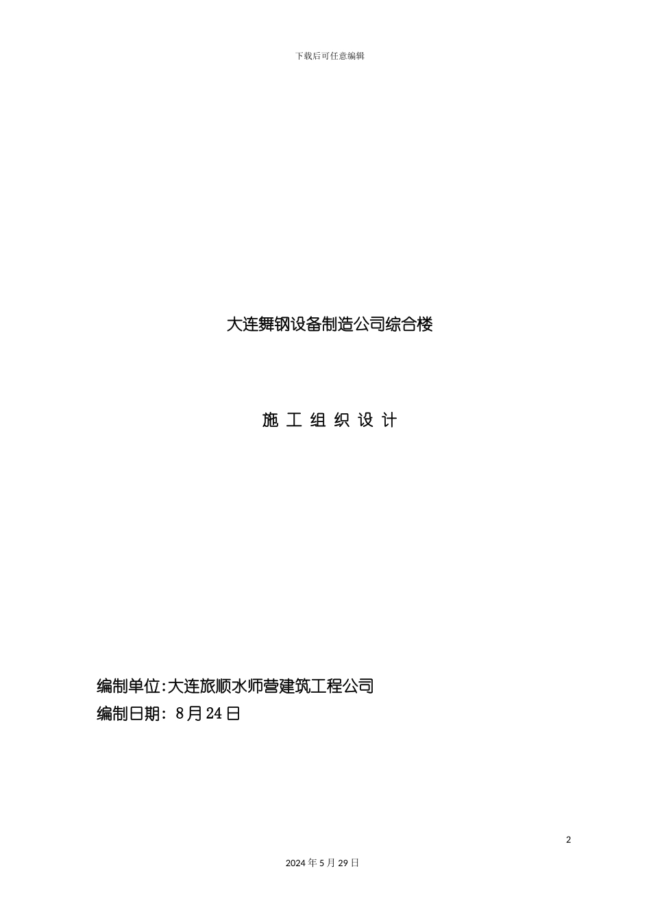 大连公司综合楼施工组织设计_第2页