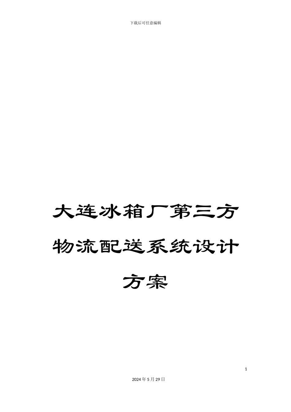 大连冰箱厂第三方物流配送系统设计方案_第1页