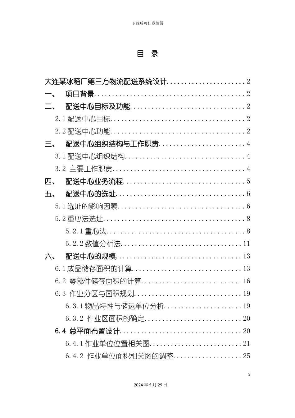 大连冰箱厂第三方物流配送系统设计方案_第3页