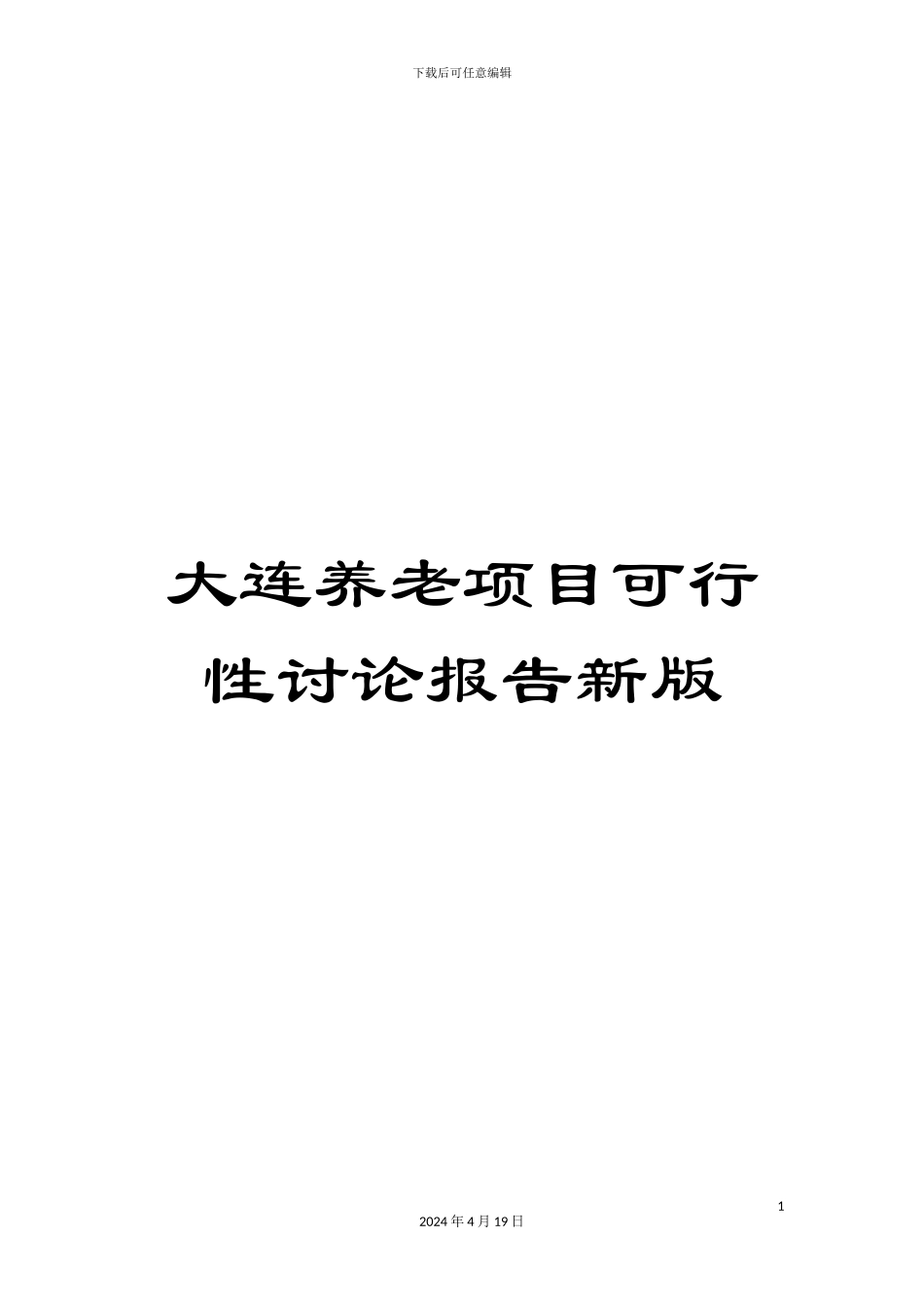 大连养老项目可行性研究报告新版_第1页