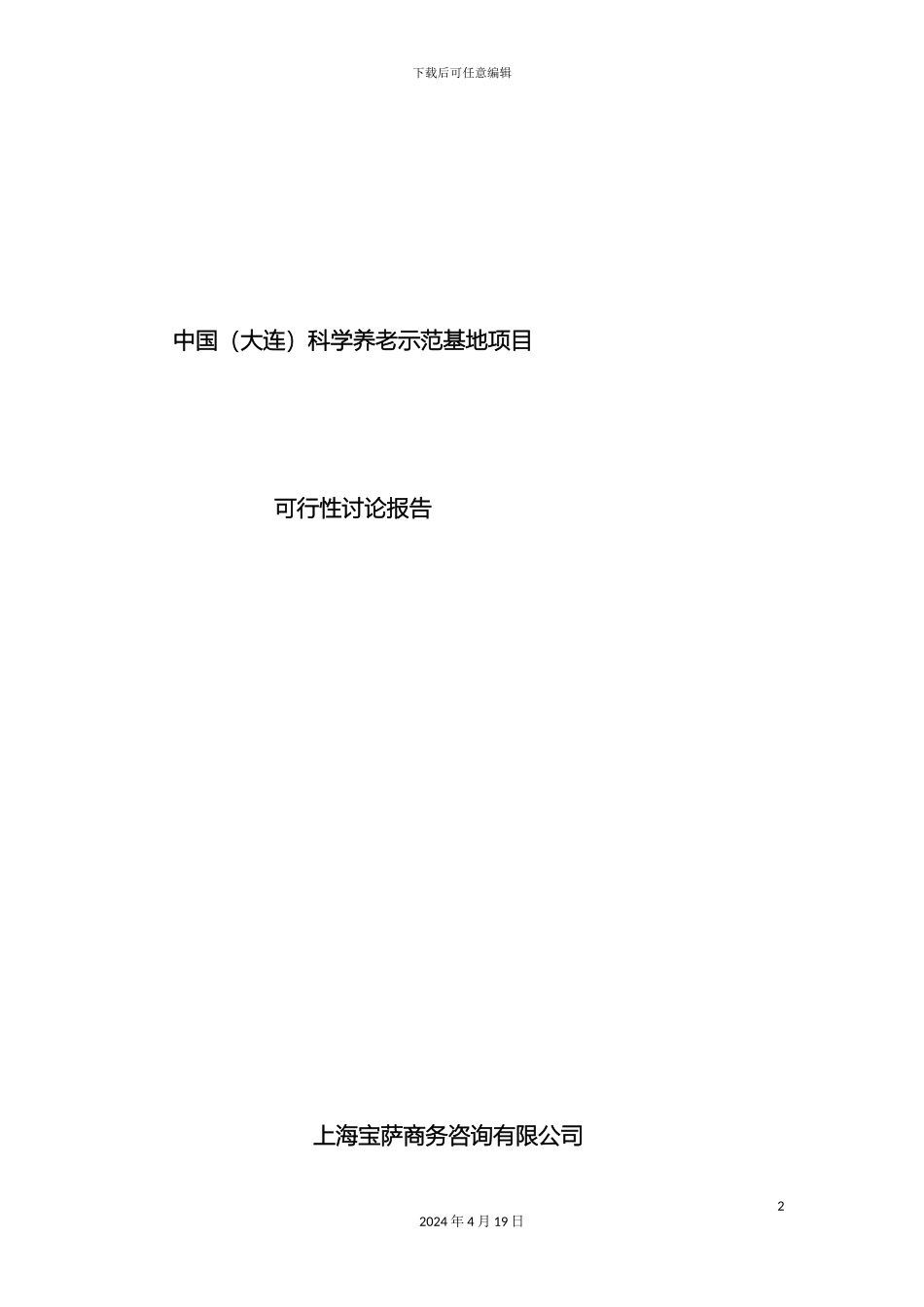 大连养老项目可行性研究报告新版_第2页