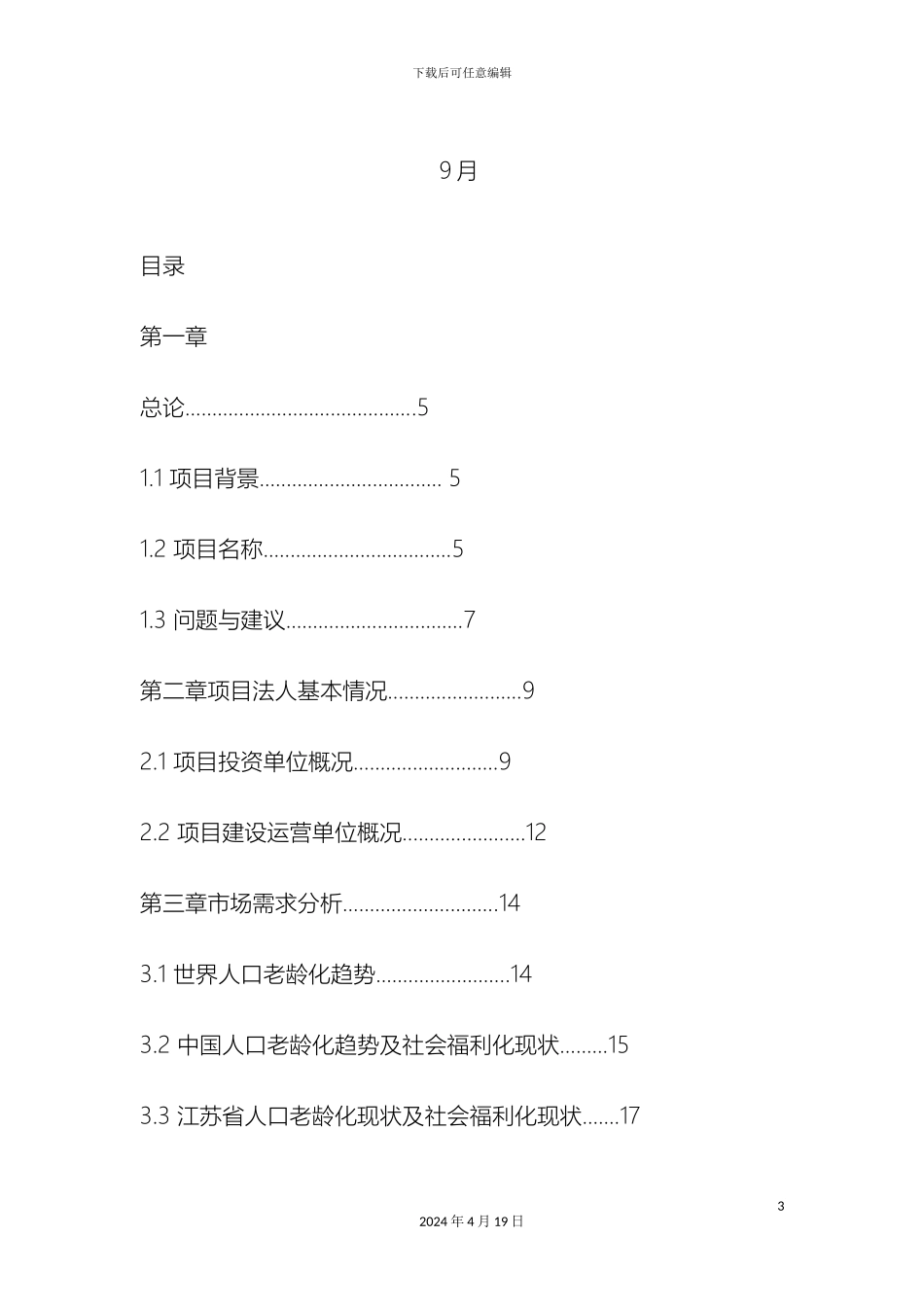 大连养老项目可行性研究报告新版_第3页