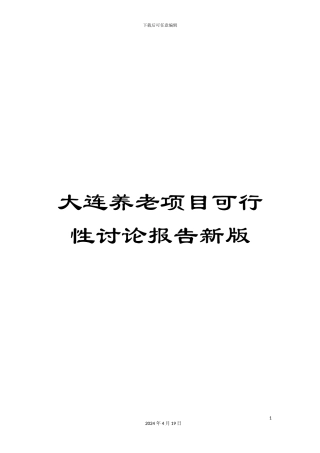 大连养老项目可行性研究报告新版