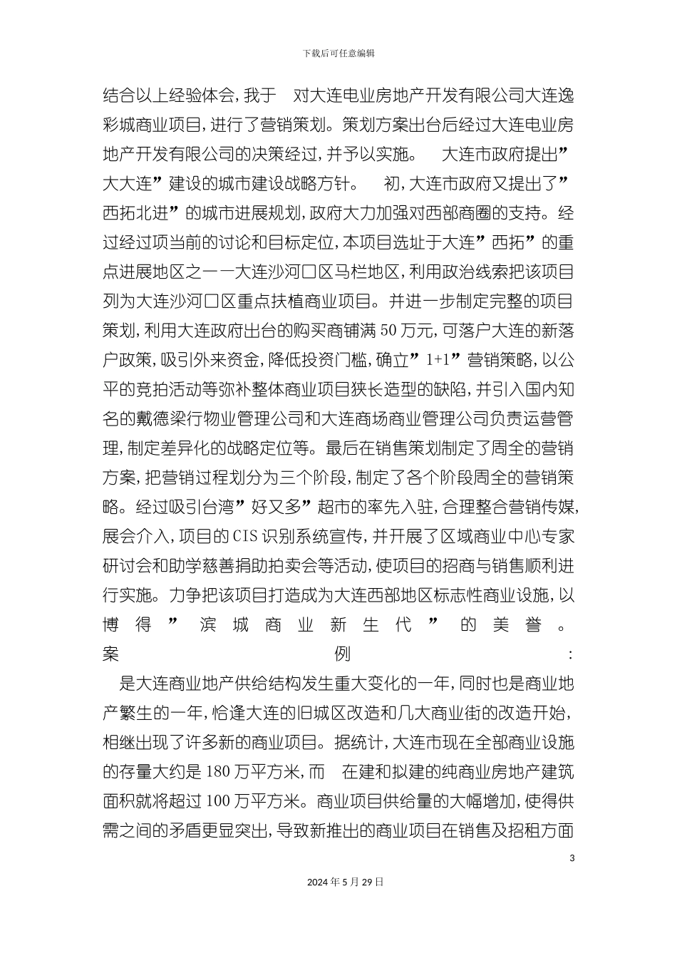 大连地产行业项目营销策划案_第3页