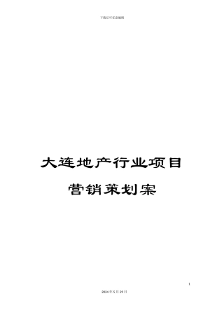 大连地产行业项目营销策划案