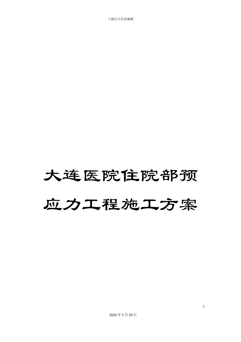 大连医院住院部预应力工程施工方案_第1页