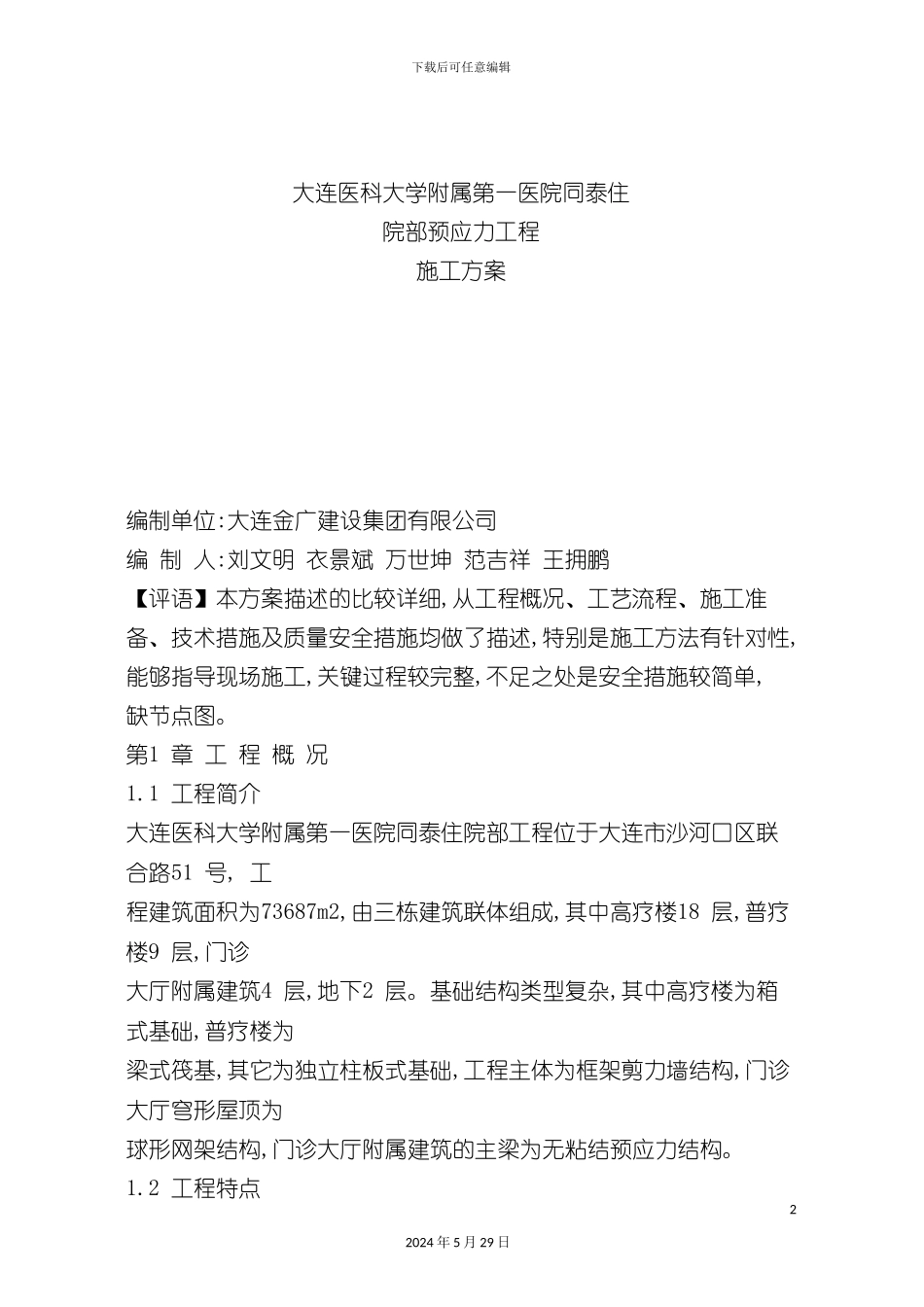 大连医院住院部预应力工程施工方案_第2页