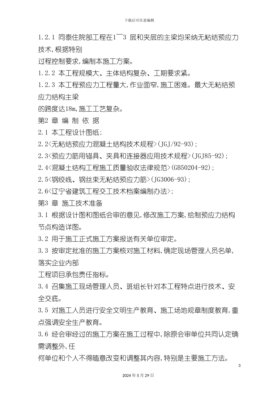 大连医院住院部预应力工程施工方案_第3页