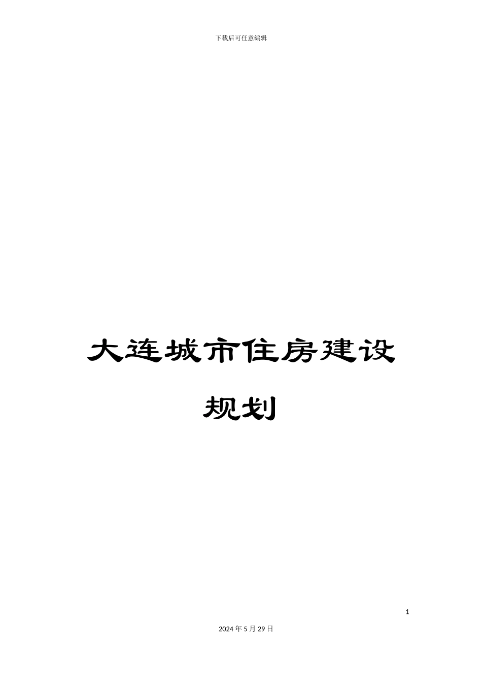 大连城市住房建设规划_第1页