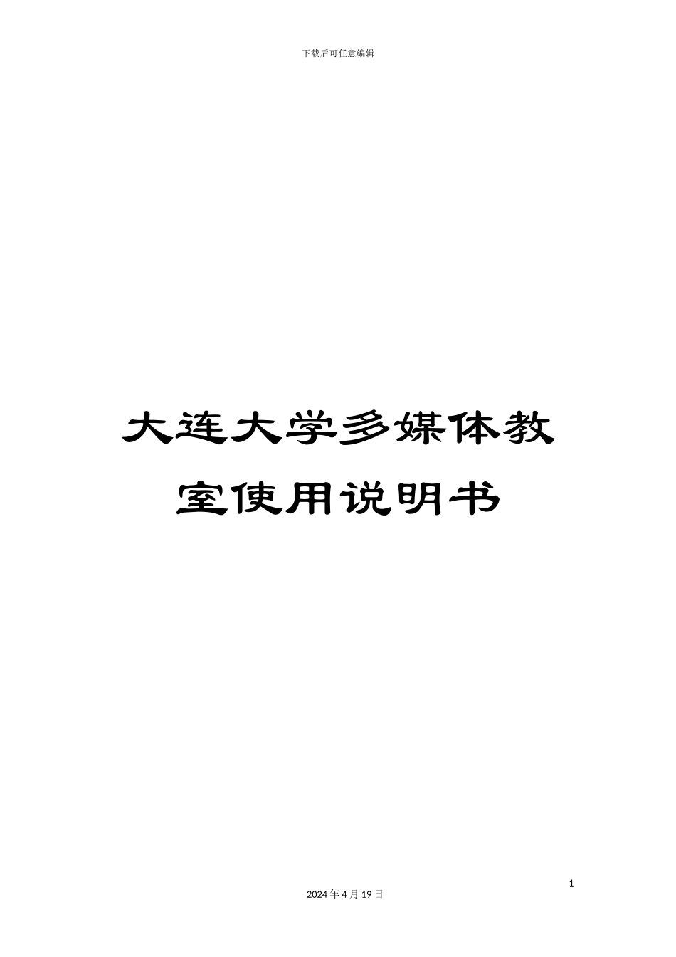 大连大学多媒体教室使用说明书_第1页