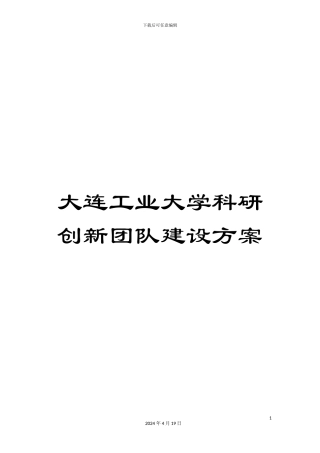 大连工业大学科研创新团队建设方案