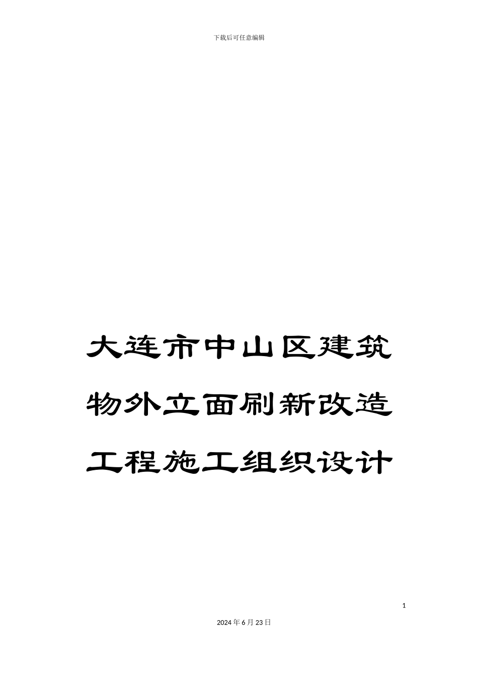 大连市中山区建筑物外立面刷新改造工程施工组织设计_第1页
