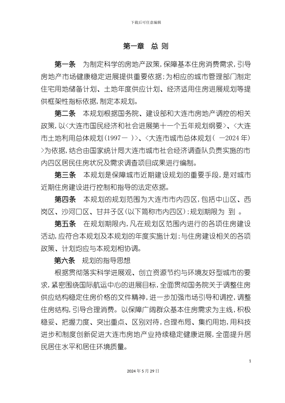 大连市住房建设管理规划说明书_第3页