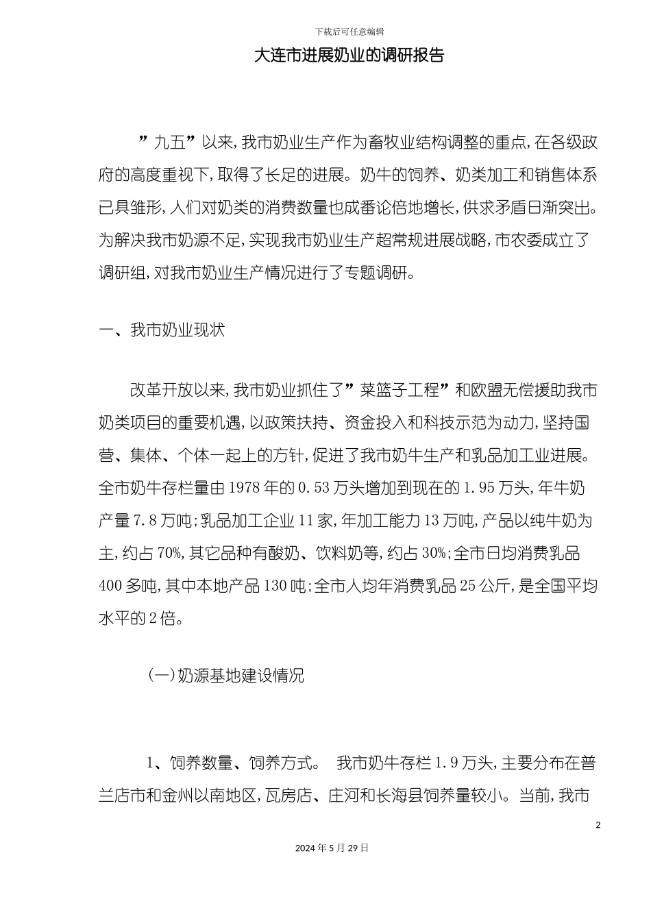 大连市发展奶业的调研报告_第2页