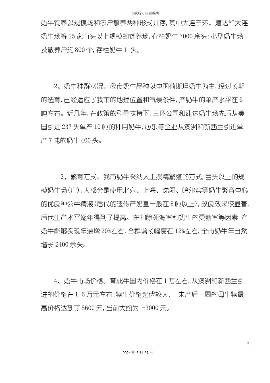 大连市发展奶业的调研报告_第3页