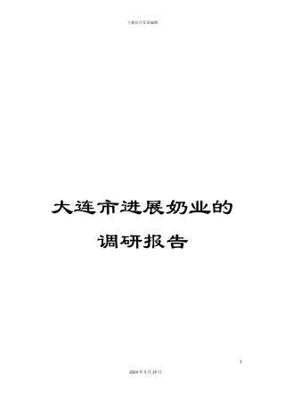 大连市发展奶业的调研报告