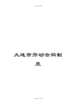大连市劳动合同制度