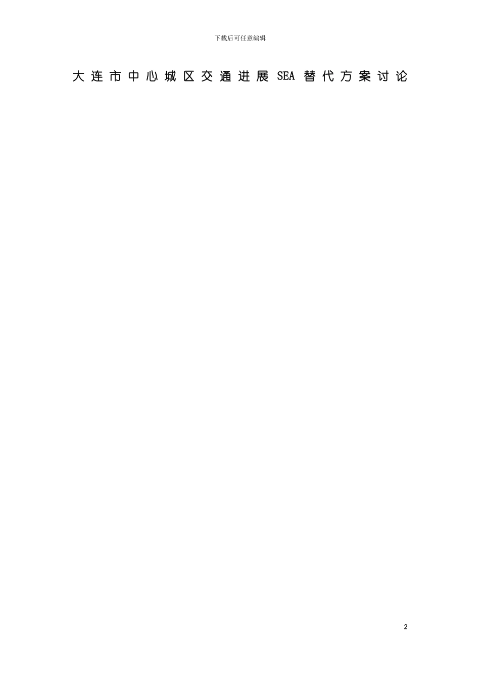 大连市中心城区交通发展SEA替代方案研究模板_第2页