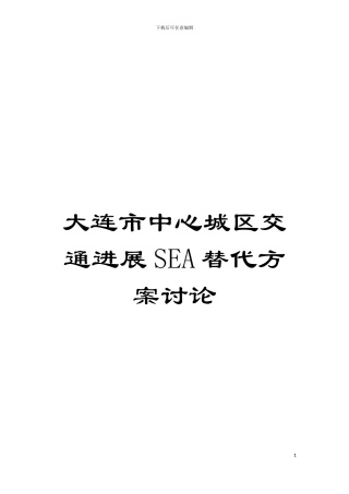 大连市中心城区交通发展SEA替代方案研究模板