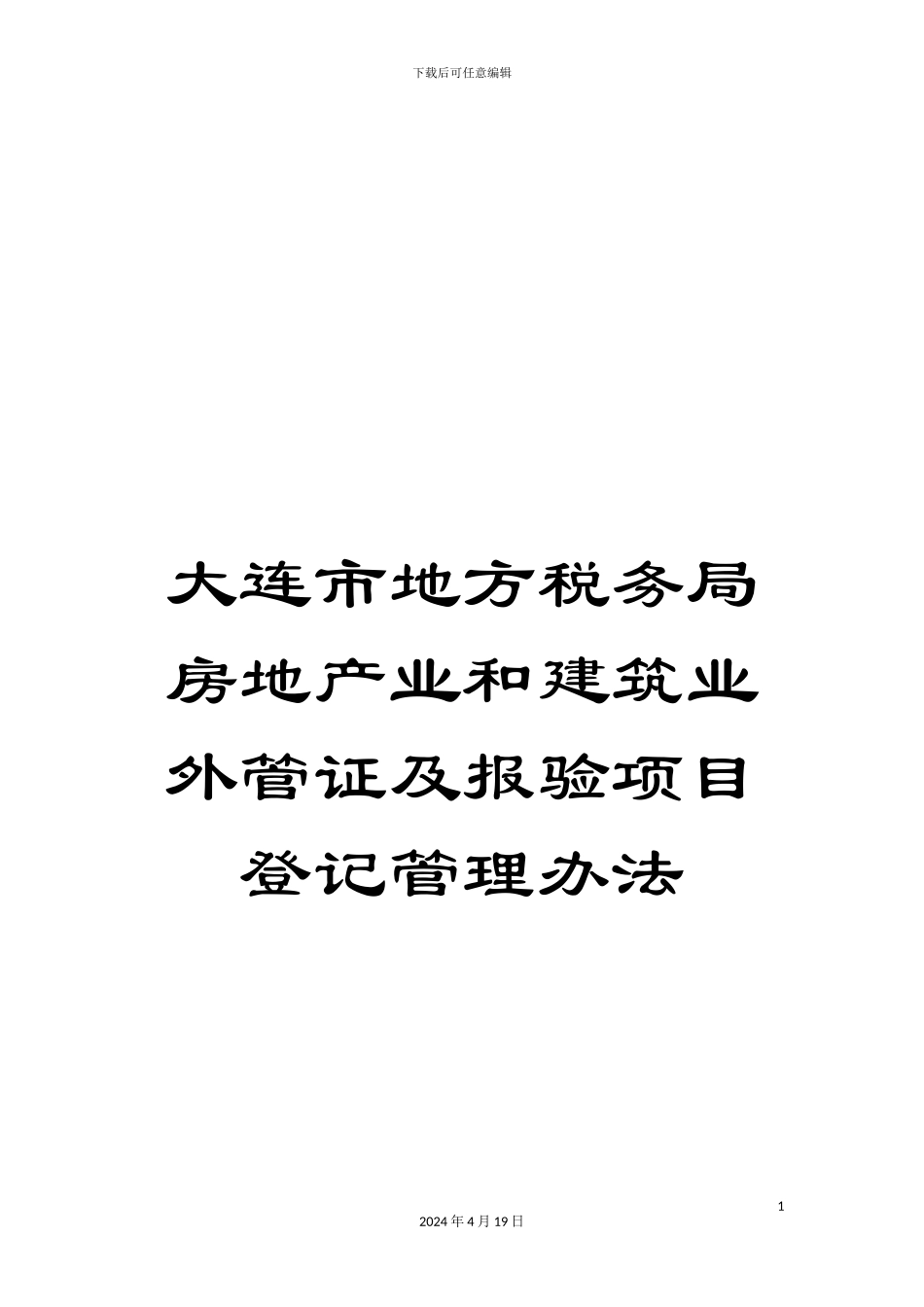 大连市地方税务局房地产业和建筑业外管证及报验项目登记管理办法_第1页