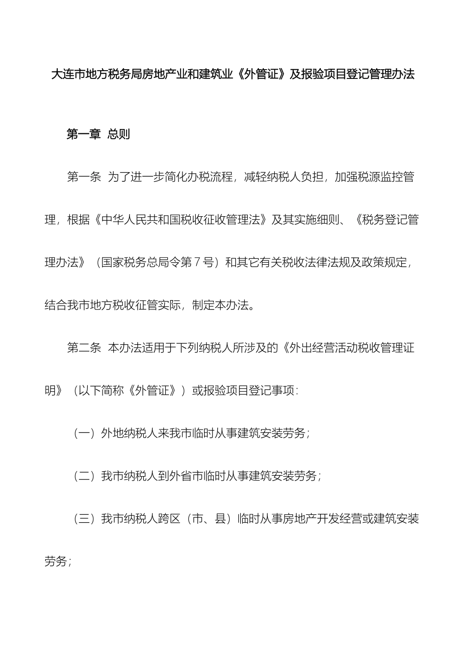 大连市地方税务局房地产业和建筑业外管证及报验项目登记管理办法_第2页