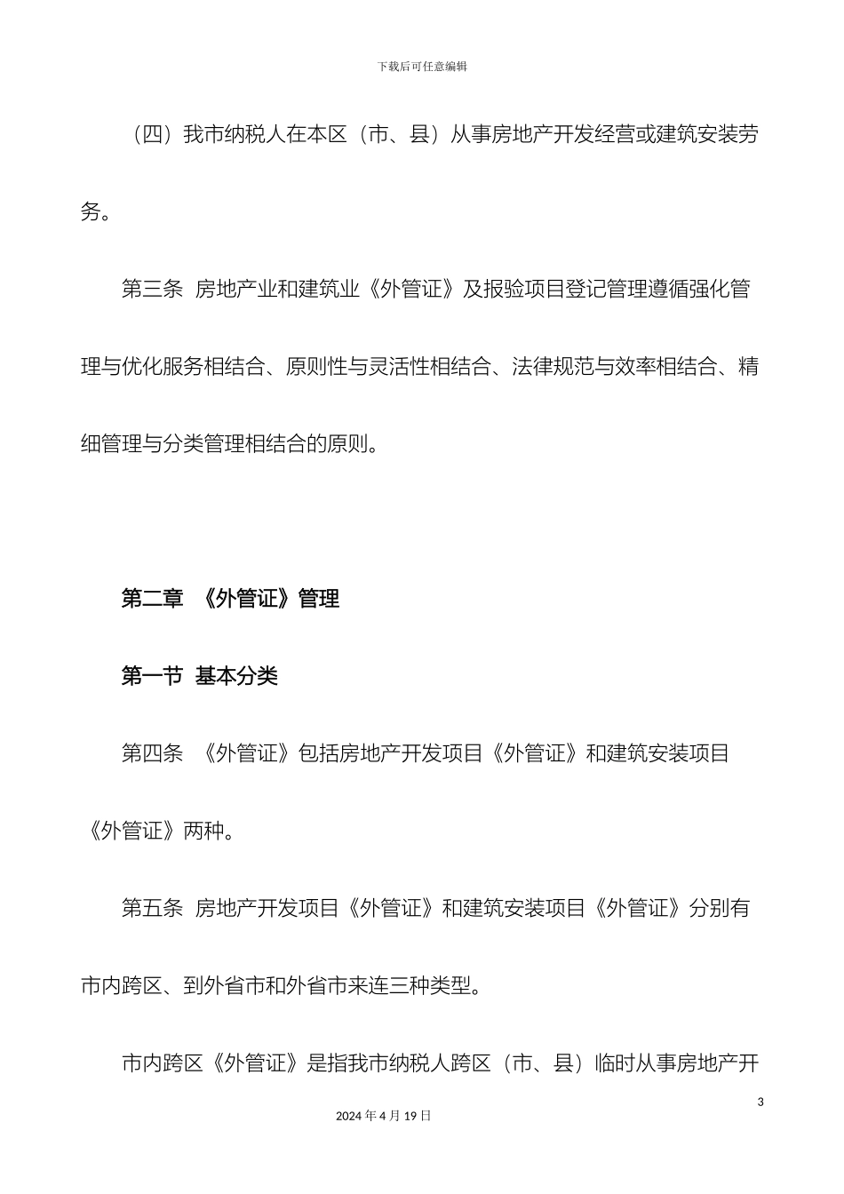 大连市地方税务局房地产业和建筑业外管证及报验项目登记管理办法_第3页