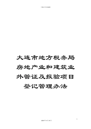 大连市地方税务局房地产业和建筑业外管证及报验项目登记管理办法