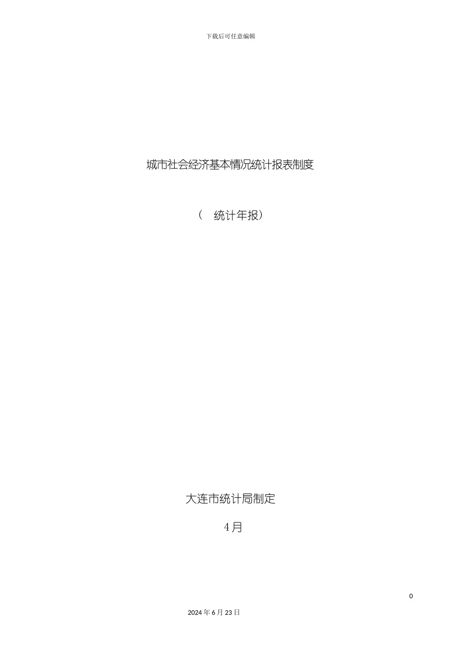 大连市城市社会经济基本情况统计报表制度_第3页