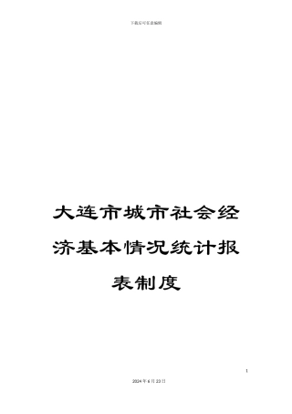 大连市城市社会经济基本情况统计报表制度