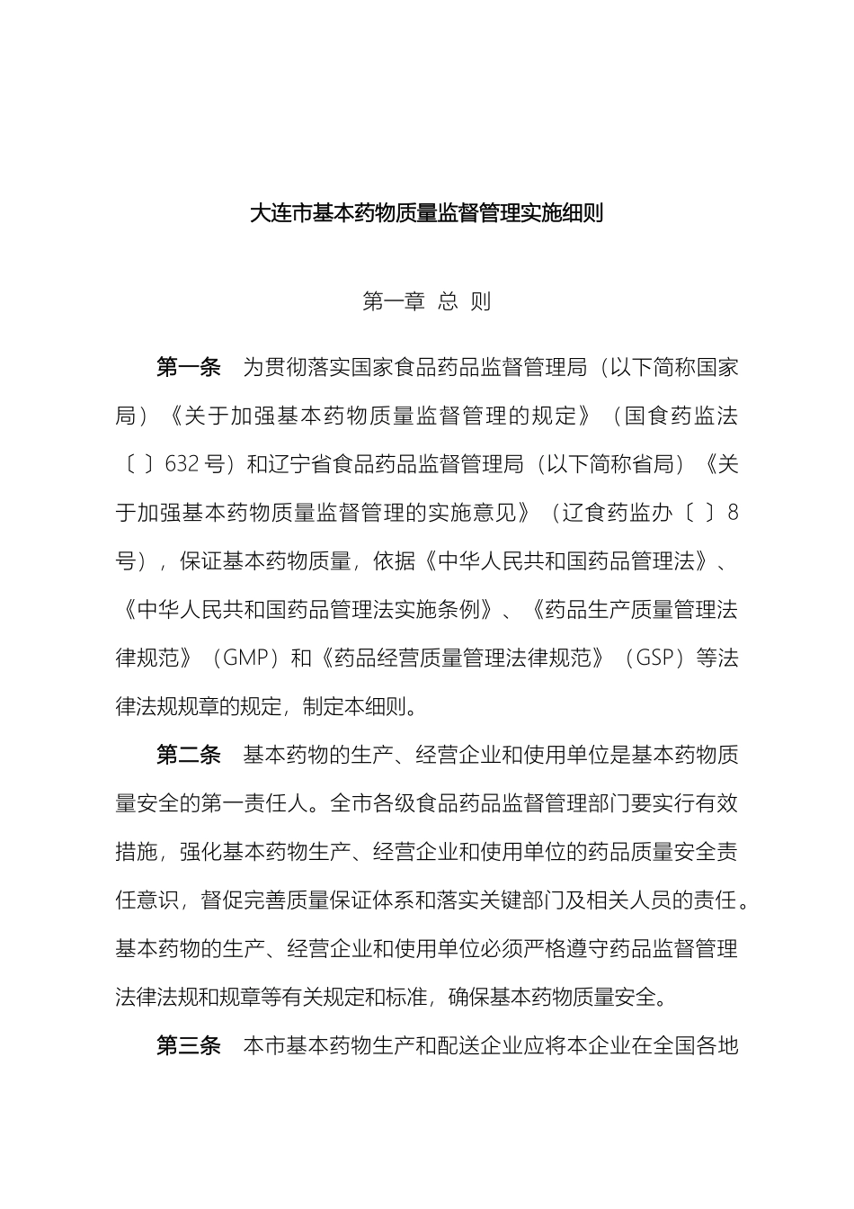 大连市基本药物质量管理实施细则_第2页
