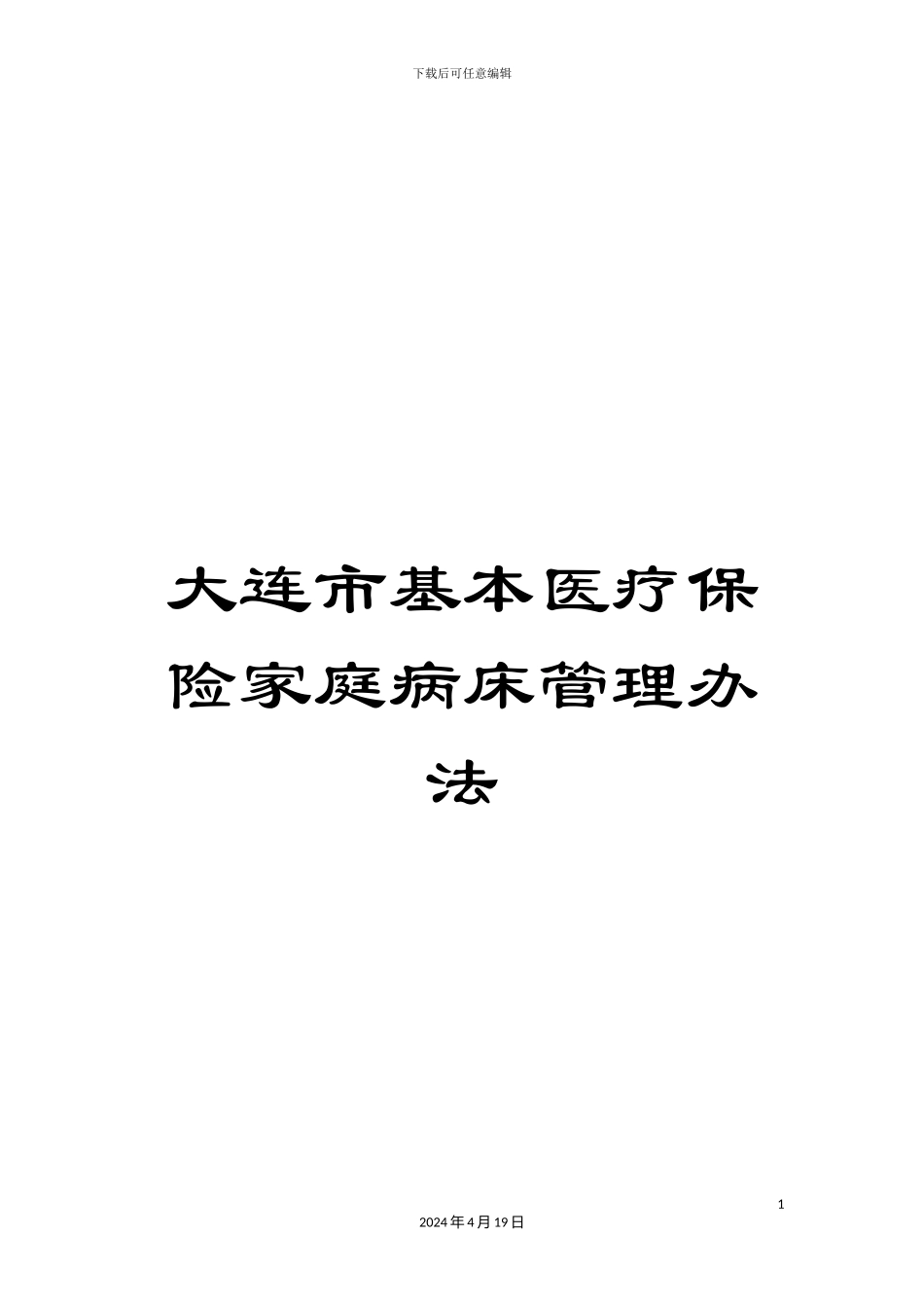 大连市基本医疗保险家庭病床管理办法_第1页
