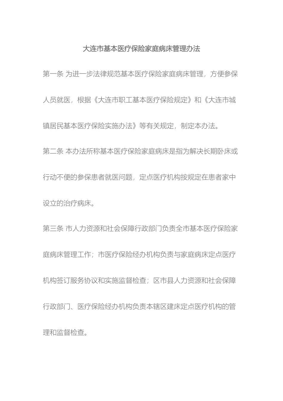 大连市基本医疗保险家庭病床管理办法_第2页