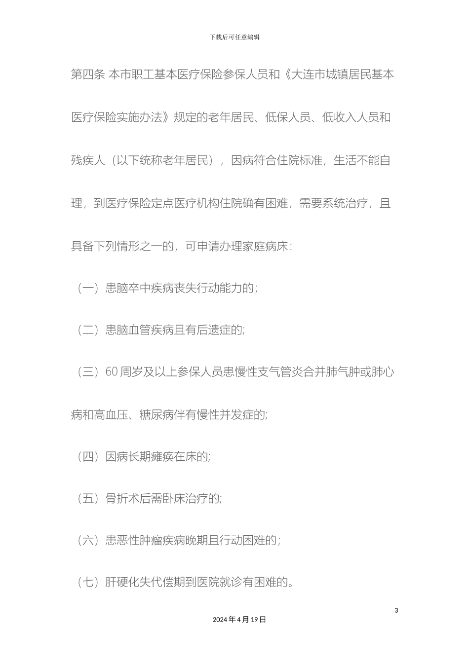 大连市基本医疗保险家庭病床管理办法_第3页