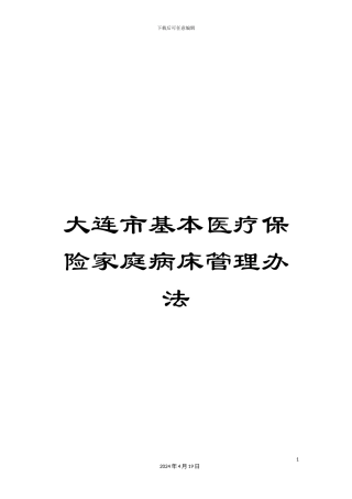 大连市基本医疗保险家庭病床管理办法