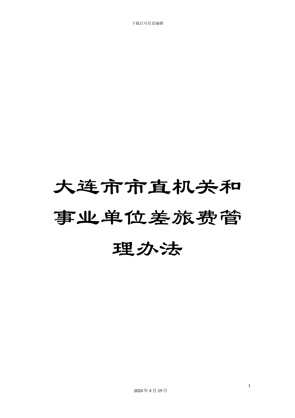 大连市市直机关和事业单位差旅费管理办法_第1页