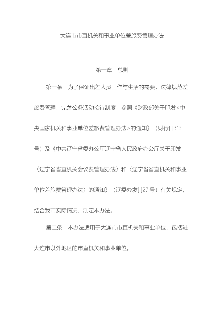大连市市直机关和事业单位差旅费管理办法_第2页