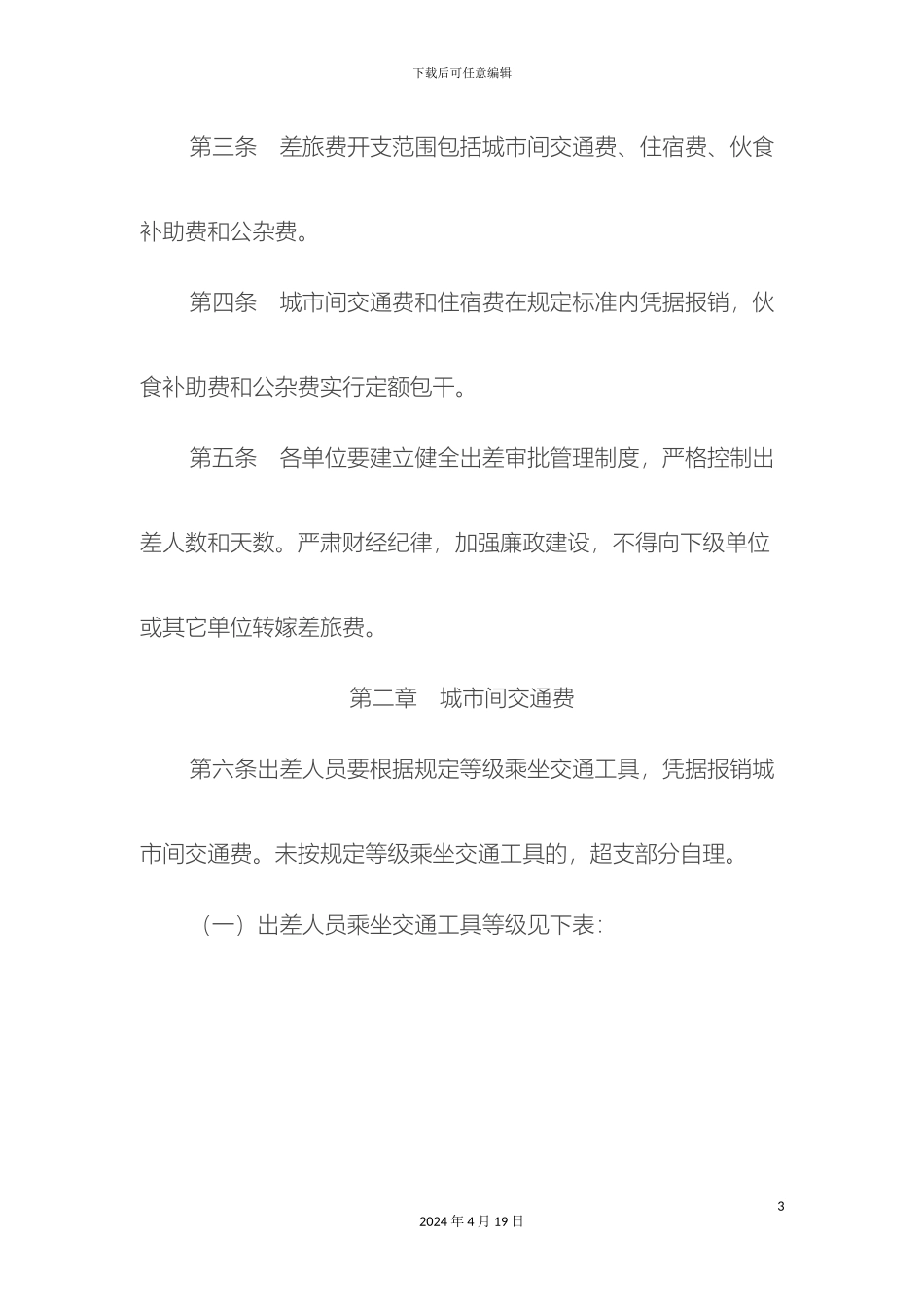 大连市市直机关和事业单位差旅费管理办法_第3页