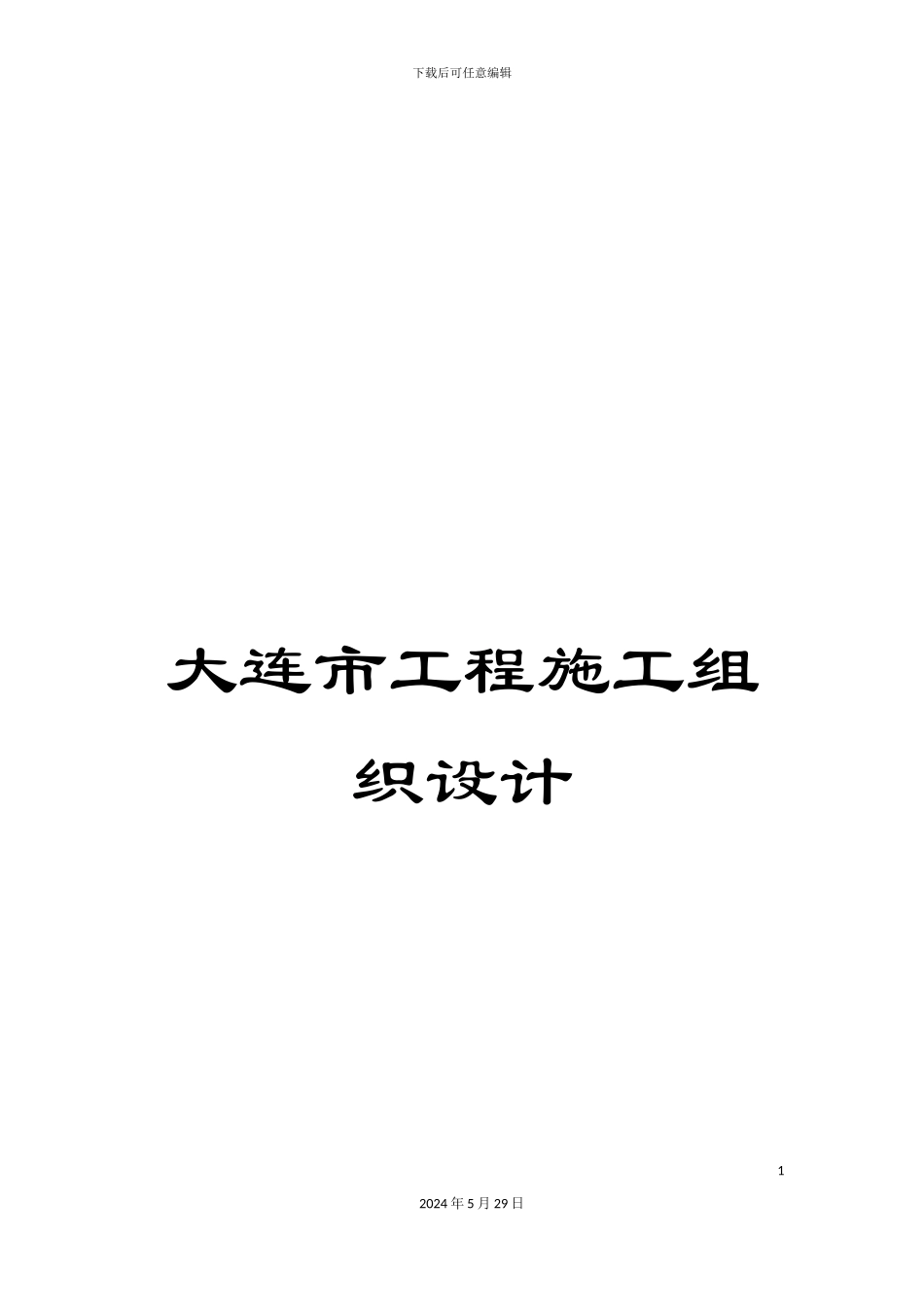 大连市工程施工组织设计_第1页