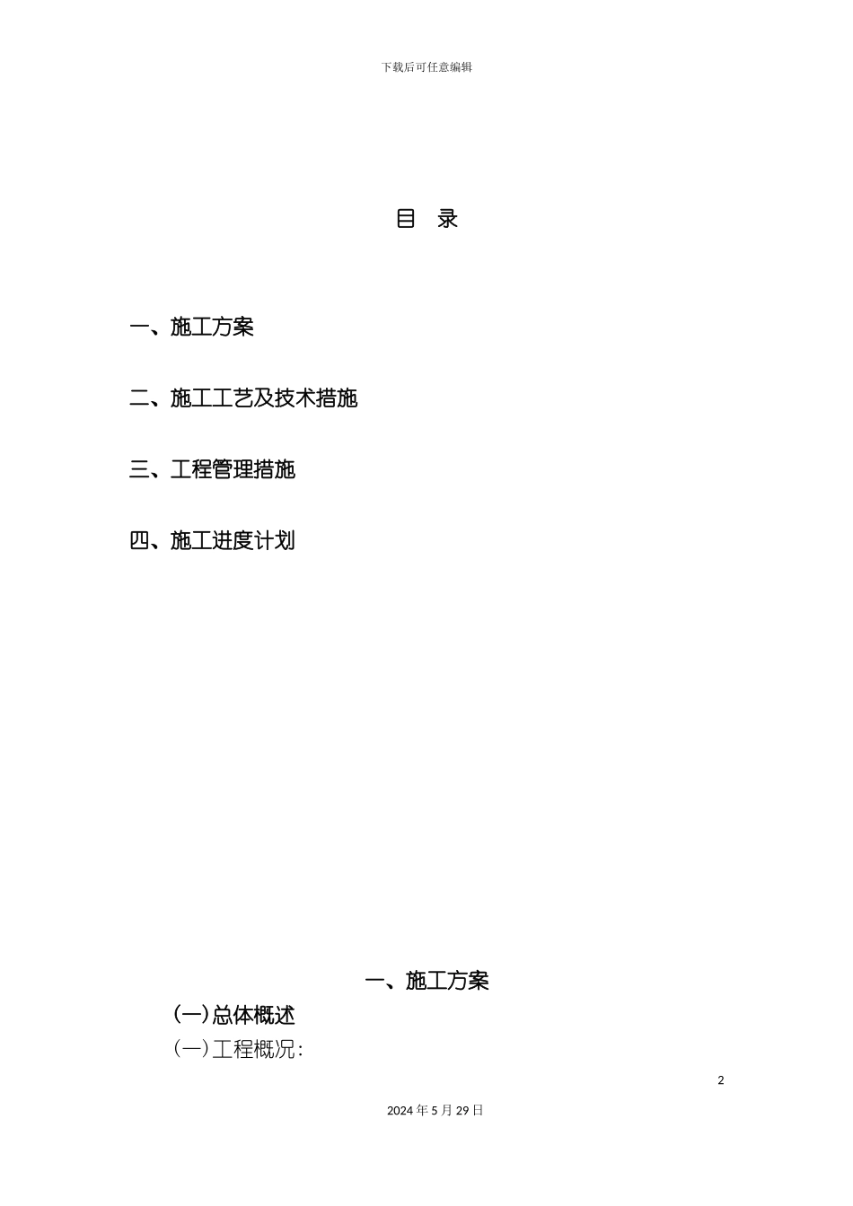 大连市工程施工组织设计_第2页