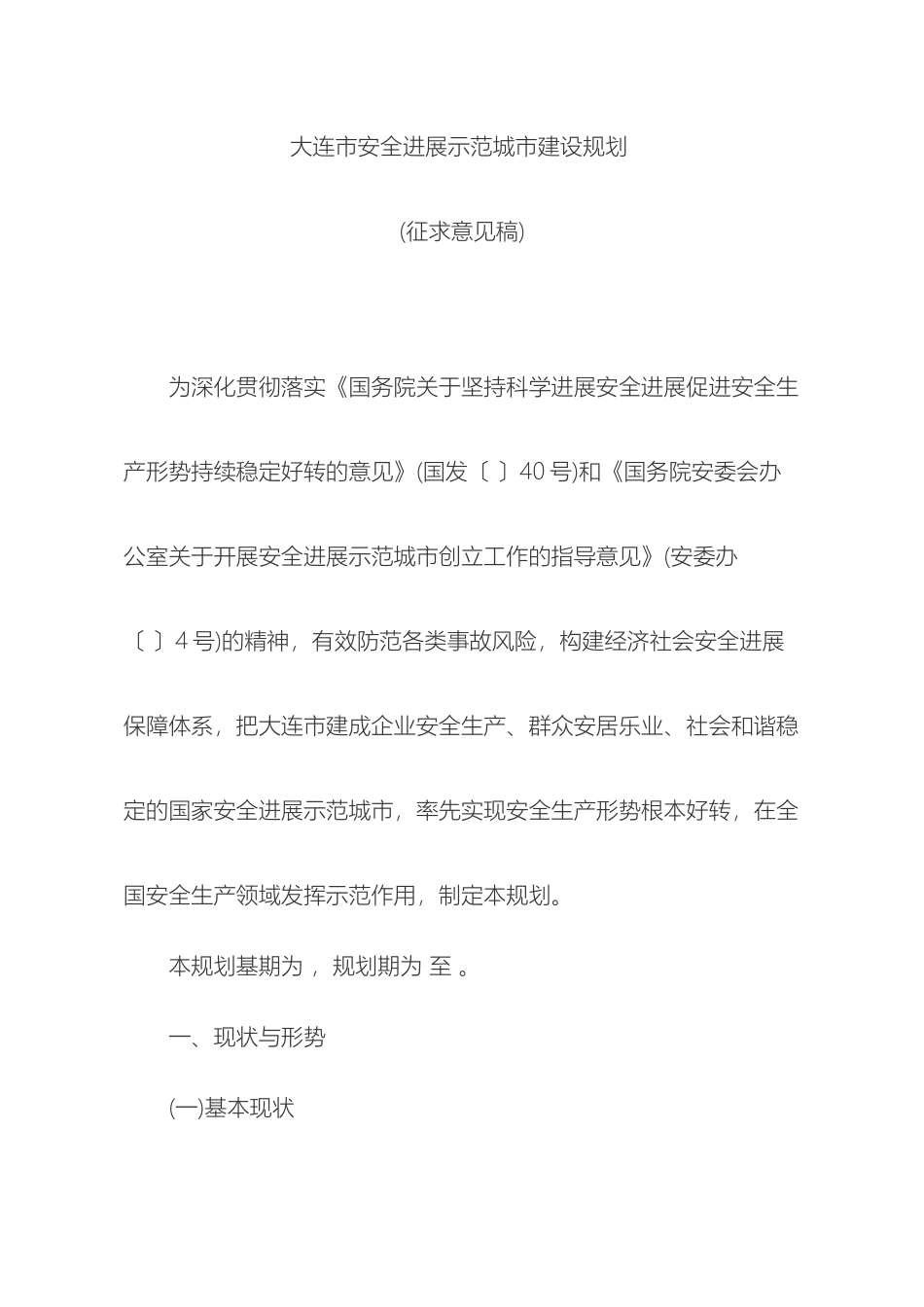 大连市安全发展示范城市建设规划_第2页