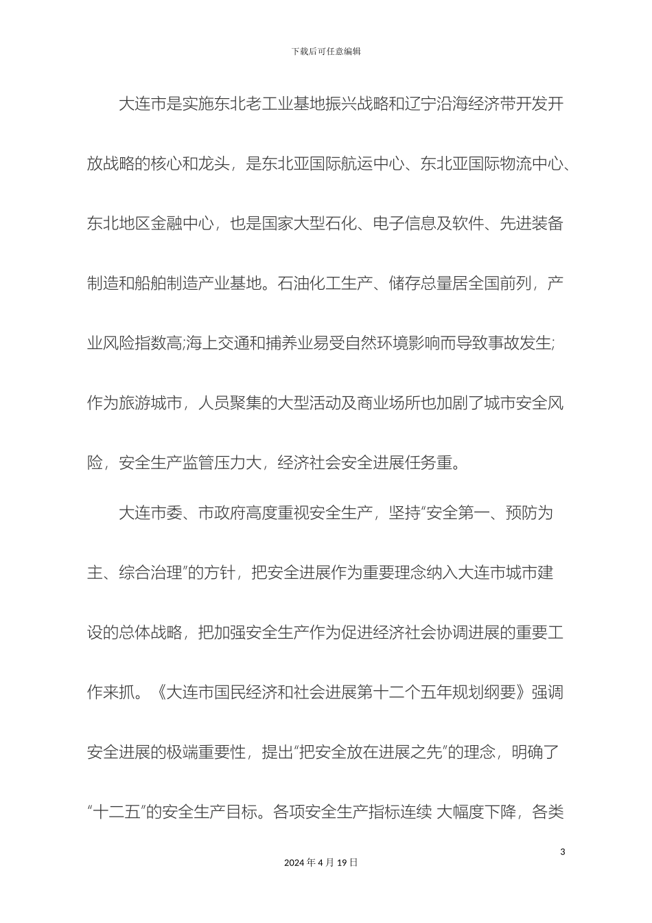 大连市安全发展示范城市建设规划_第3页