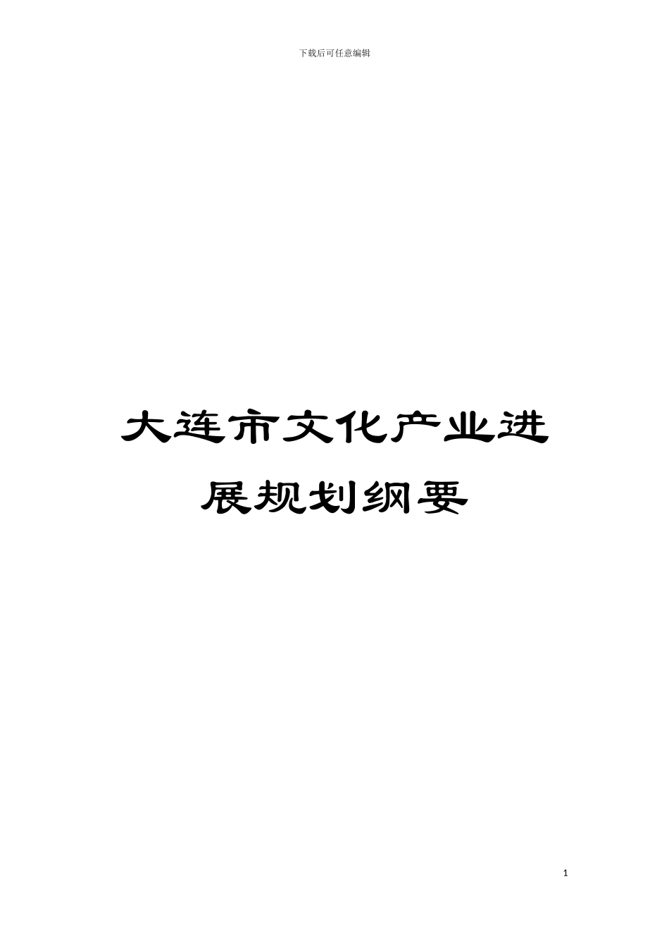 大连市文化产业发展规划纲要模板_第1页