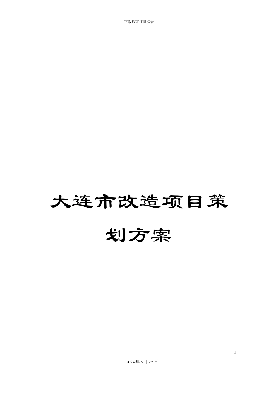 大连市改造项目策划方案_第1页