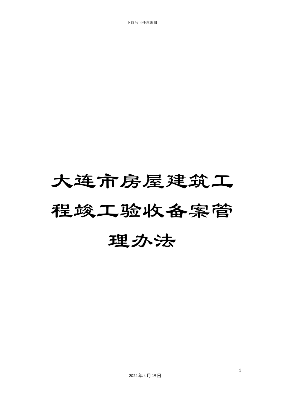 大连市房屋建筑工程竣工验收备案管理办法_第1页