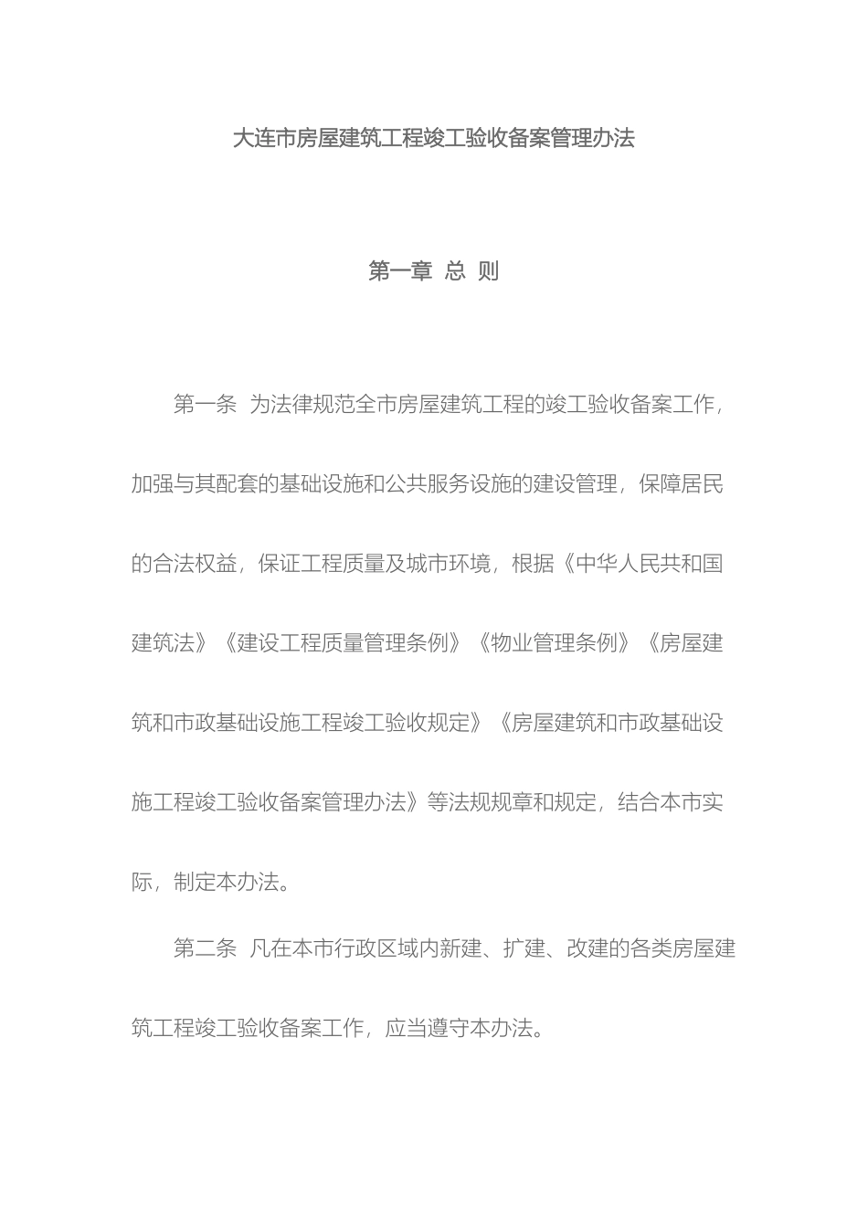 大连市房屋建筑工程竣工验收备案管理办法_第2页